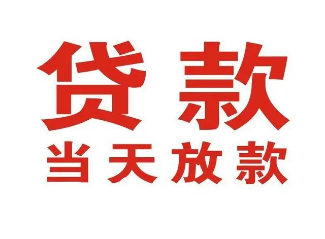 细水乡非本人车抵押贷款|细水乡个人贷款|细水乡正规私人放款